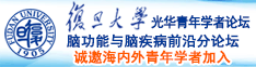 干逼片免费看诚邀海内外青年学者加入|复旦大学光华青年学者论坛—脑功能与脑疾病前沿分论坛